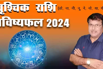 Vrishchik rashi 2024 kaisa rahega, Vrishchik Rashi 2024 in hindi, Vrishchik rashi 2024 mein kaisi rahegi, Vrishchik rashi 2024 rashifal, Vrishchik rashi 2024 kaisa hoga, Vrishchik rashifal 2024, Dr Urukram Sharma