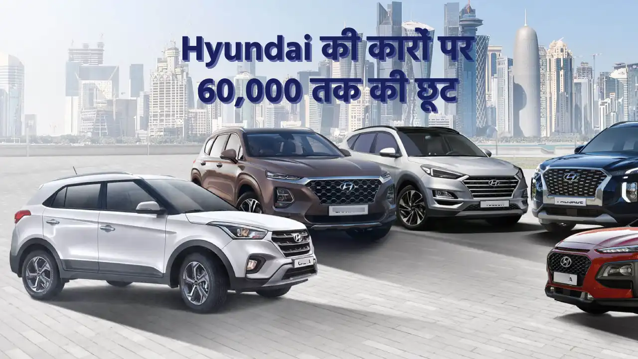 hyundai car price, discount on hyundai cars, cheapest car in india, discount on cars 2024