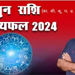 Mithun rashi 2024 kaisa rahega, Mithun Rashi 2024 in hindi, Mithun rashi 2024 mein kaisi rahegi, Mithun rashi 2024 rashifal, Mithun rashi 2024 kaisa hoga, mithun rashifal 2024, Dr Urukram Sharma