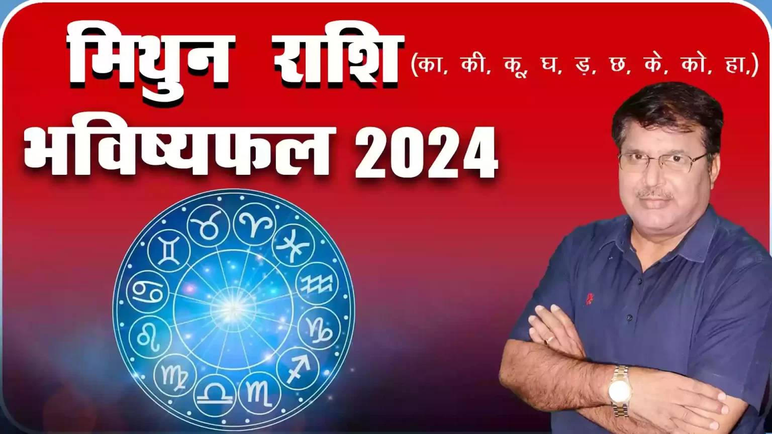 Mithun rashi 2024 kaisa rahega, Mithun Rashi 2024 in hindi, Mithun rashi 2024 mein kaisi rahegi, Mithun rashi 2024 rashifal, Mithun rashi 2024 kaisa hoga, mithun rashifal 2024, Dr Urukram Sharma