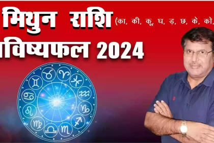 Mithun rashi 2024 kaisa rahega, Mithun Rashi 2024 in hindi, Mithun rashi 2024 mein kaisi rahegi, Mithun rashi 2024 rashifal, Mithun rashi 2024 kaisa hoga, mithun rashifal 2024, Dr Urukram Sharma