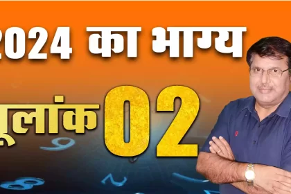 mulank rashifal 2024 in hindi, 9 mulank wale log 2024 in hindi, mulank 9 ka bhavishya 2024, 9 mulank rashifal 2024, rashifal 2024, Dr Urukram Sharma,mulank 2 ka bhavishya 2024