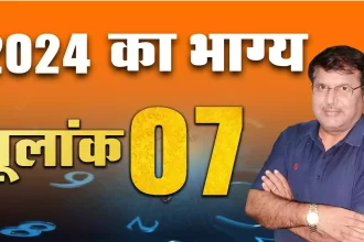 mulank rashifal 2024 in hindi, 9 mulank wale log 2024 in hindi, mulank 9 ka bhavishya 2024, 9 mulank rashifal 2024, rashifal 2024, Dr Urukram Sharma,mulank 7 ka bhavishya 2024