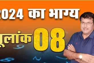 mulank rashifal 2024 in hindi, 9 mulank wale log 2024 in hindi, mulank 9 ka bhavishya 2024, 9 mulank rashifal 2024, rashifal 2024, Dr Urukram Sharma,Mulank 8 Ka Bhavishya 2024