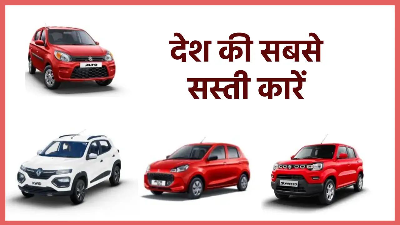 cheapest car in india, most expensive car in india, Renault KWID, Maruti S-Presso, Maruti Alto K10,