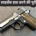 Gun License Process in Hindi