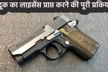 Gun License Process in Hindi