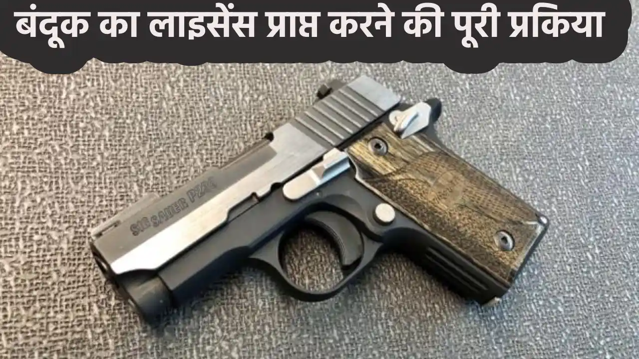 Gun License Process in Hindi