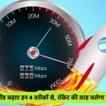 Internet Speed Kaise Badhaye