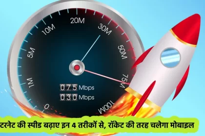 Internet Speed Kaise Badhaye