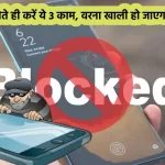 Mobile Chori Tips in Hindi