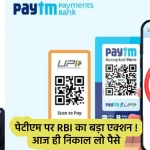 Paytm Payments Bank RBI Ban