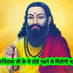 sant ravidas ji