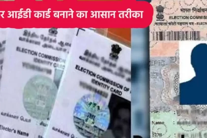 voter id apply process in Hindi