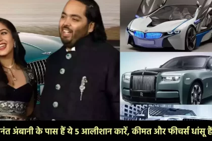 Anant Ambani Car Collection