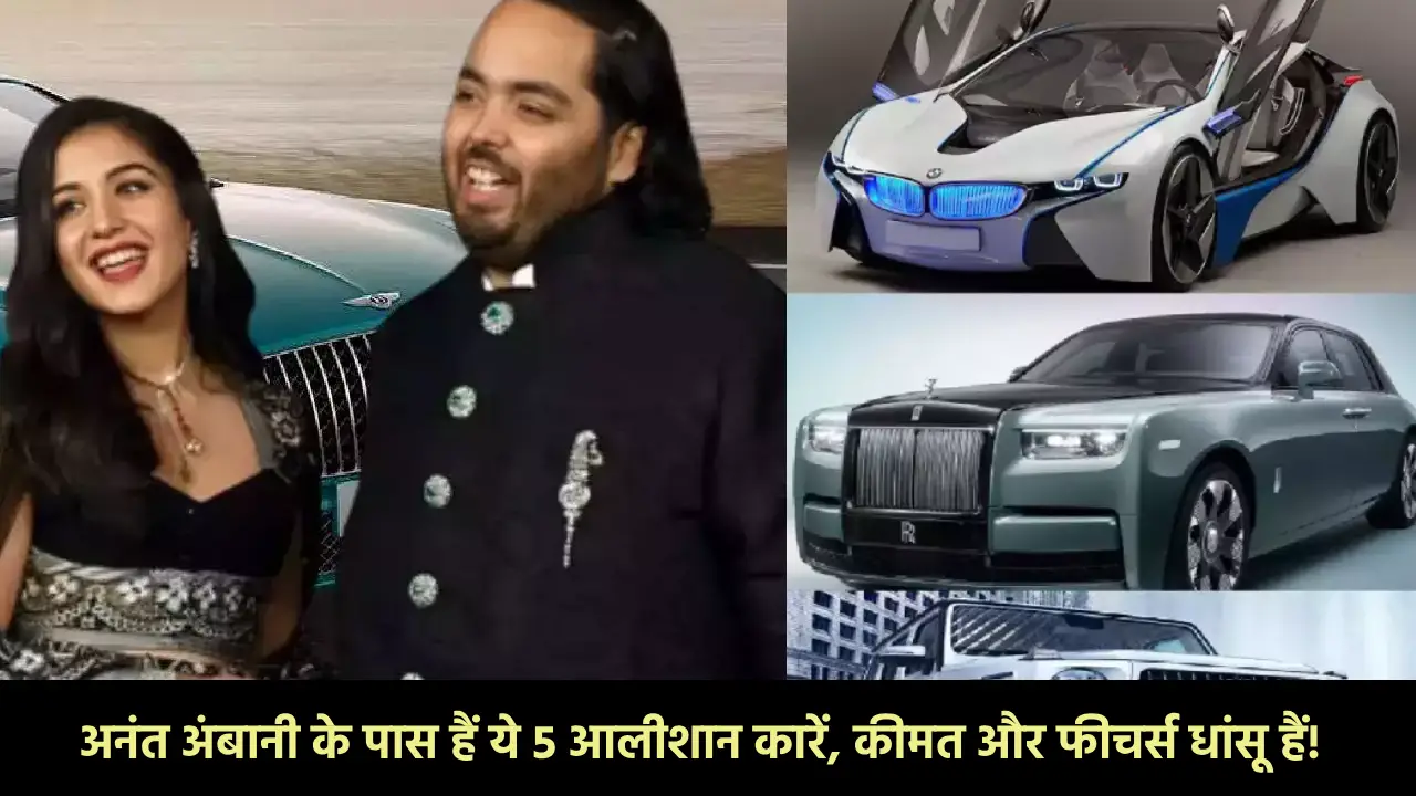 Anant Ambani Car Collection