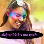 Holi Sher Shayari