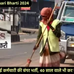 Safai Karmchari Bharti 2024 Rajasthan