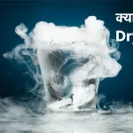 Dry Ice, Dry Ice uses, Dry Ice benefits, Dry Ice risks, what is Dry Ice, Dry Ice in hindi,