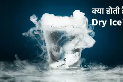 Dry Ice, Dry Ice uses, Dry Ice benefits, Dry Ice risks, what is Dry Ice, Dry Ice in hindi,