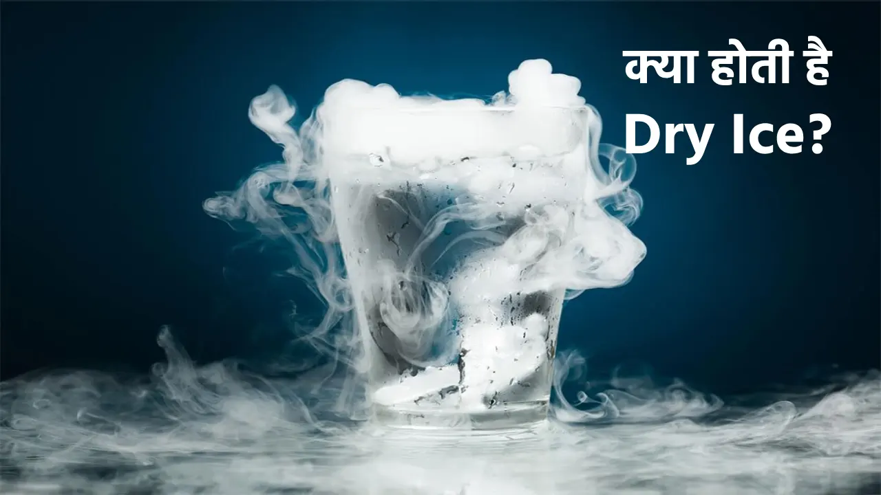 Dry Ice, Dry Ice uses, Dry Ice benefits, Dry Ice risks, what is Dry Ice, Dry Ice in hindi,