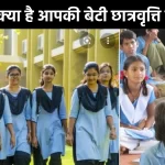 Aapki Beti Scholarship Yojana