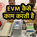 EVM Kaise Kam Kari Hai