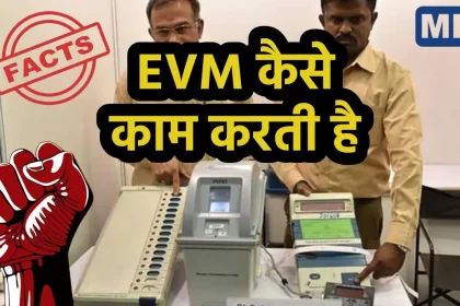 EVM Kaise Kam Kari Hai