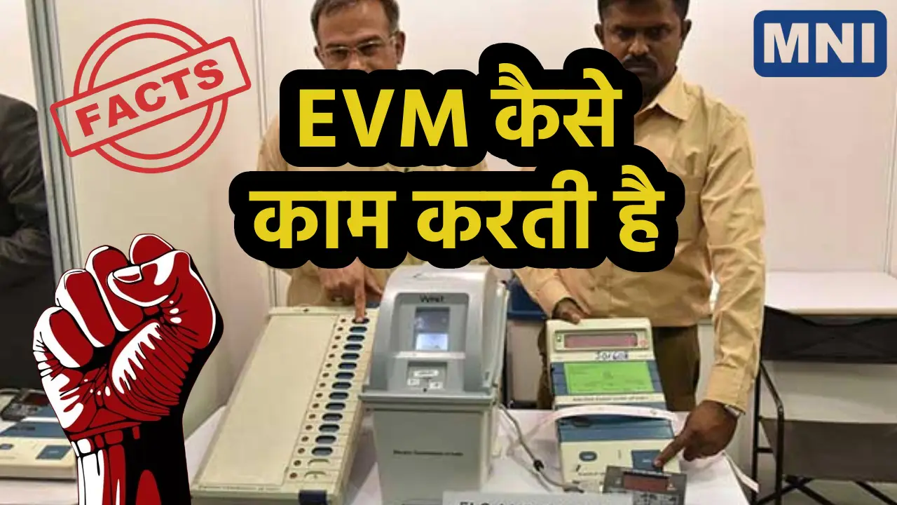 EVM Kaise Kam Kari Hai