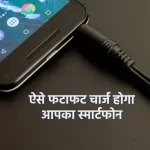 mobile charging tips, smartphone charging tips, smartphone charger, gadget tips, gadget tips in hindi, smartphone tips,